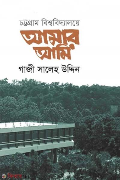 Chittagong University Amar Ami (চট্টগ্রাম বিশ্ববিদ্যালয়ে আমার আমি)