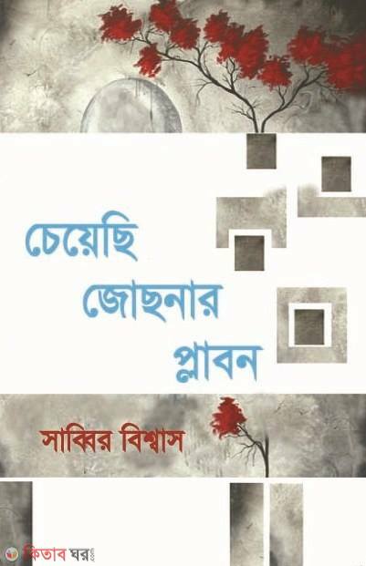 Cheyechi Joshnar Plabon (চেয়েছি জোছনার প্লাবন)