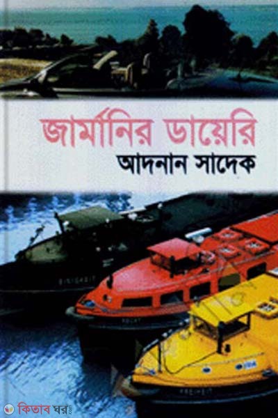 Germaner Diary (জার্মানির ডায়েরি)