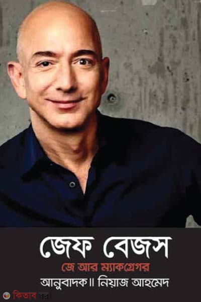 Jeff Bezos (জেফ বেজস)