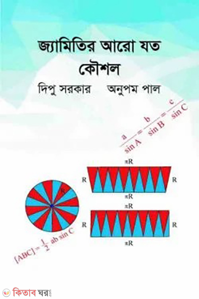 Jyamitir Joto Koushol (জ্যামিতির  যত কৌশল)