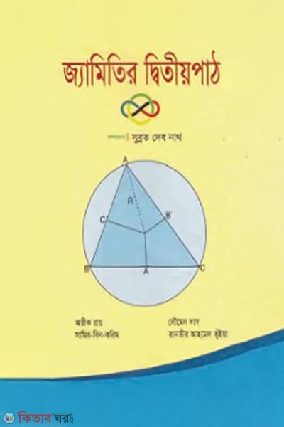 Geometry 2nd Part (জ্যামিতির দ্বিতীয় পাঠ)