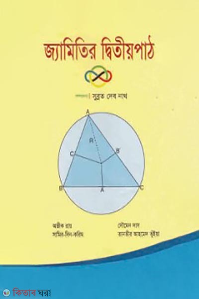 Geometry 2nd Part  (জ্যামিতির দ্বিতীয় পাঠ)