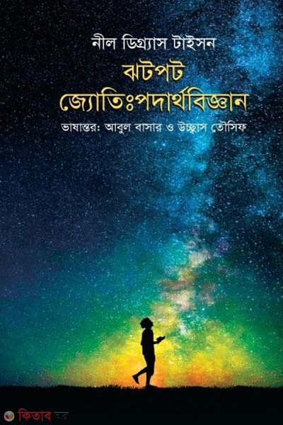 Ghotpot Jyoti: Podarthobiggan (ঝটপট জ্যোতিঃপদার্থবিজ্ঞান)