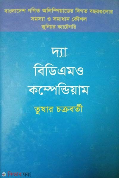 The BDMO Compendium (Junior Category) (দ্যা বিডিএমও কম্পেন্ডিয়াম)