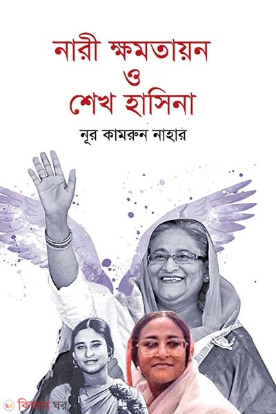  Nari Khomotayon O Sheikh Hasina (নারী ক্ষমতায়ন ও শেখ হাসিনা)