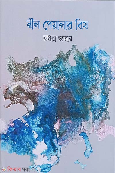 neel peyalar bish (নীল পেয়ালার বিষ)