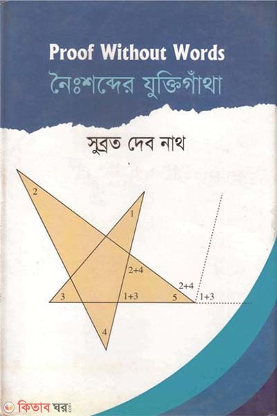 Nesobder Juktigata (নৈঃশব্দের যুক্তিগাঁথা)