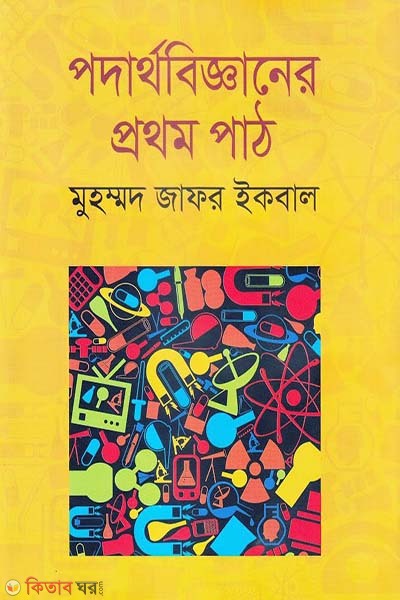 First lesson in Physics (Newsprint) (পদার্থবিজ্ঞানের প্রথম পাঠ (নিউজপ্রিন্ট))