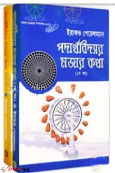 Prodathoboddar Mazar Kotha- (1st and 2nd Part) (Rokomari Collection) (পদার্থবিদ্যার মজার কথা (১ম ও ২য় খণ্ড)(রকমারি কালেকশন))