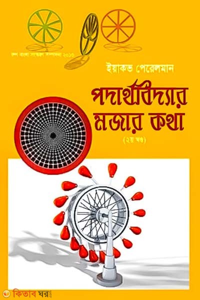 Prodathoboddar Mazar Kotha-2Khondo (পদার্থবিদ্যার মজার কথা-২য় খণ্ড)