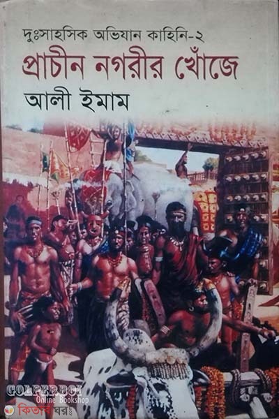 Prachen Nogorir Khoja (প্রাচীন নগরীর খোঁজে)