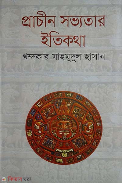 Prachin Shobvotar Itikotha (History of Ancient Civilization) (প্রাচীন সভ্যতার ইতিকথা)