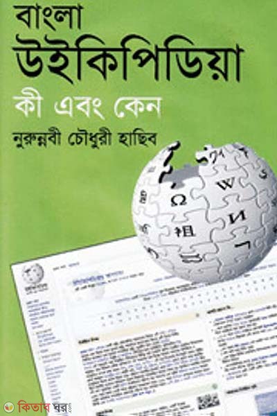 Bangla Wikipedia ki Abong Keno (বাংলা উইকিপিডিয়া কী এবং কেন)
