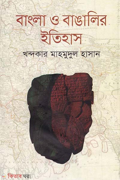 Bangla o Banglair Itihas (বাংলা ও বাঙালির ইতিহাস)