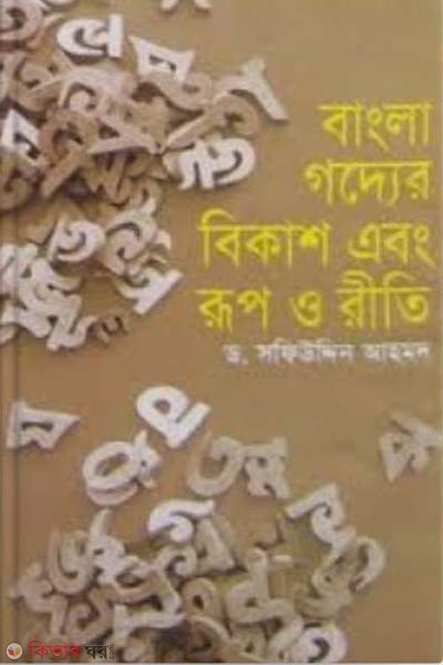 Bangla Godder Bikas Abong Rup O Riti (বাংলা গদ্যের বিকাশ এবং রূপ ও রীতি)
