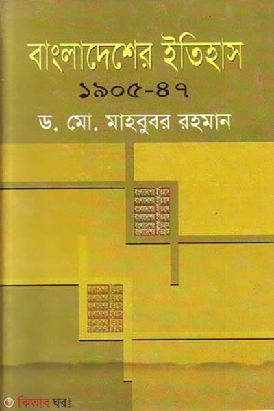Bangladesher Etihas 1905-47 (বাংলাদেশের ইতিহাস ১৯০৫-৪৭)