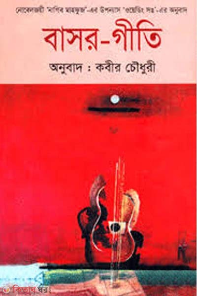Basor-Giti (Award-Winning Authors' Books) (বাসর-গীতি (পুরস্কারপ্রাপ্ত লেখকদের বই))