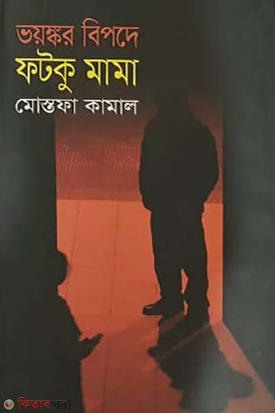 Voyngkor Bepode Fotku Mama (ভয়ঙ্কর বিপদে ফটকু মামা)