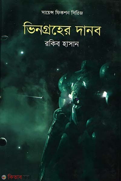 Vengrohoar Danob (ভিনগ্রহের দানব)