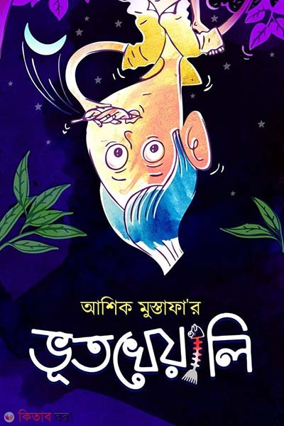 Bhutkheyali (ভূতখেয়ালি)