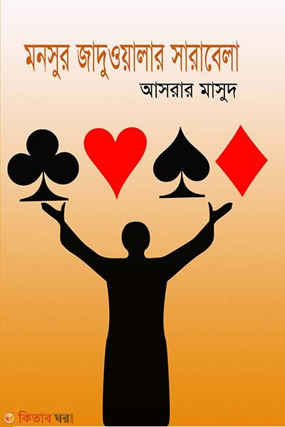 Monsur Jaduoyalar Sarabela (মনসুর জাদুওয়ালার সারাবেলা)