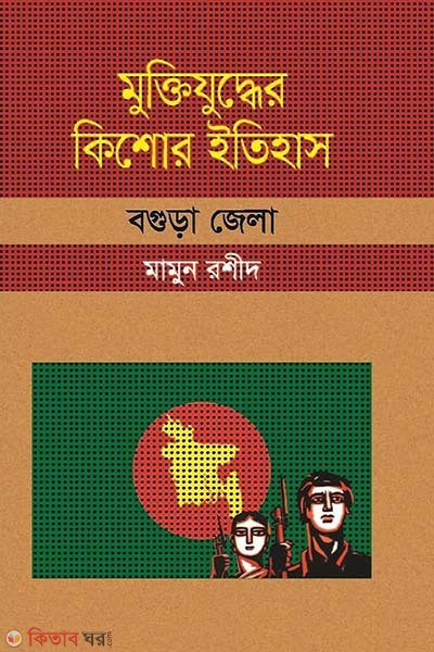 Muktijuddar Kisor Itihas : Bogra Zela (মুক্তিযুদ্ধের কিশোর ইতিহাস : বগুড়া জেলা)