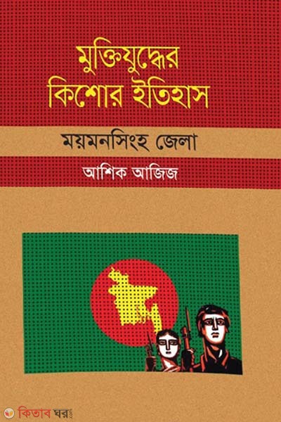 Muktijudher Kishor Itihas : Maymengsing Zela (মুক্তিযুদ্ধের কিশোর ইতিহাস : ময়মনসিংহ জেলা)