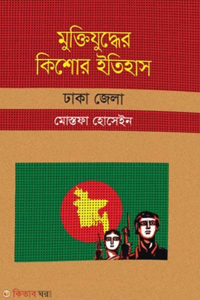 Muktijuddar Kisor Itihas: Dhaka Zela (মুক্তিযুদ্ধের কিশোর ইতিহাস: ঢাকা জেলা)