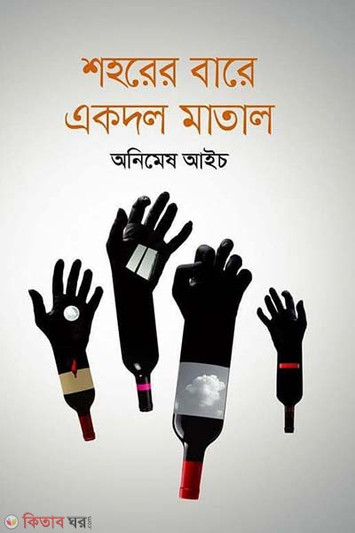 Shohorer Bare Eakdol Matal (শহরের বারে একদল মাতাল)