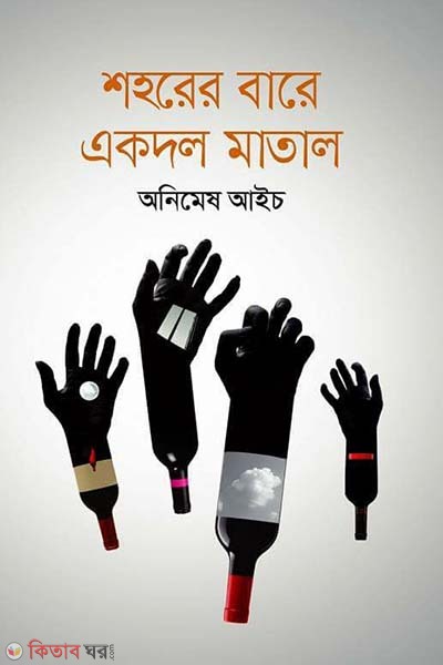 Shohorer Bare Eakdol Matal  (শহরের বারে একদল মাতাল)