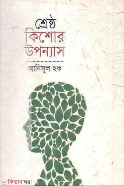 Shreshtho Kishor Uponyas (শ্রেষ্ঠ কিশোর উপন্যাস)