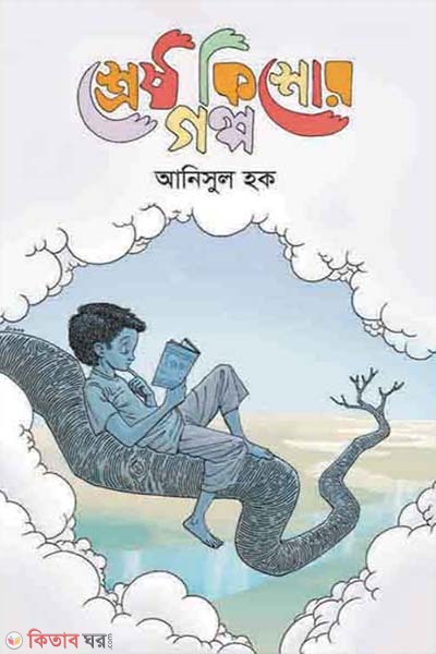 Shershto Kishor Golpo (শ্রেষ্ঠ কিশোর গল্প)