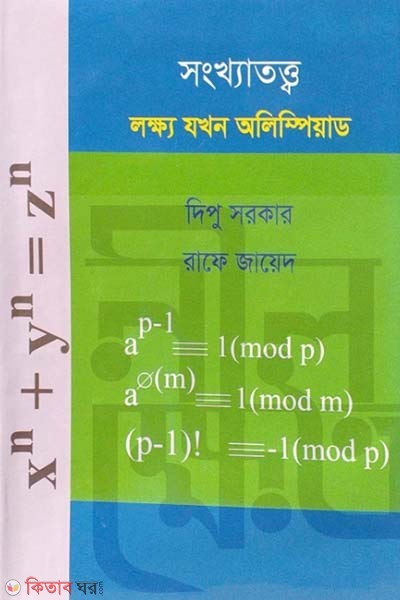 Sonkhya Totto : Lokkho Jokhon Olympiad  (সংখ্যাতত্ত্ব : লক্ষ যখন অলিম্পিয়াড)