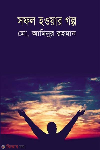 Sofol Howar Golpo (সফল হওয়ার গল্প)