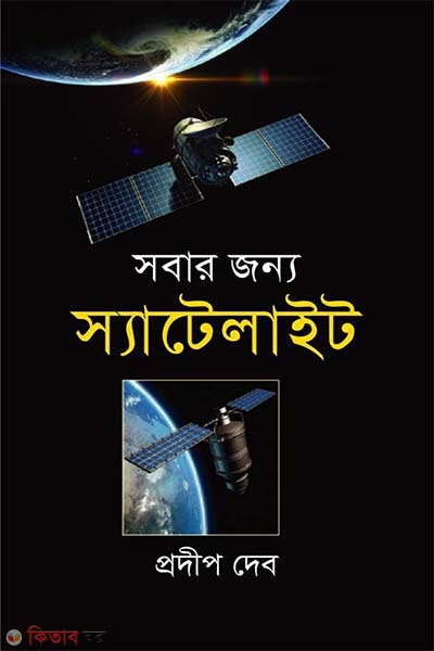 Sobar Jonno Satellite: Biggan O Projukti (সবার জন্য স্যাটেলাইট: বিজ্ঞান ও প্রযুক্তি)