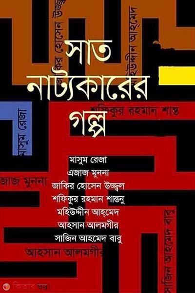 Sat Nattokarer Golpo  (সাত নাট্যকারের গল্প)