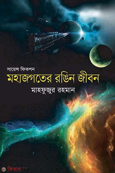 Science Fiction: Mohajogoter Rongin Jibon (সায়েন্স ফিকশন : মহাজগতের রঙিন জীবন)