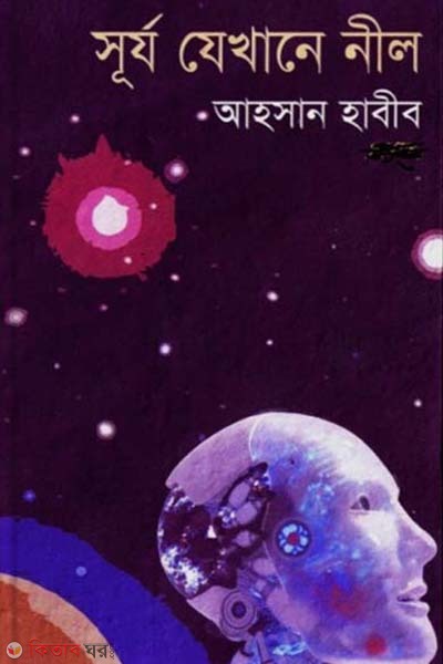 Surjo Jekhane Nil (সূর্য যেখানে নীল)