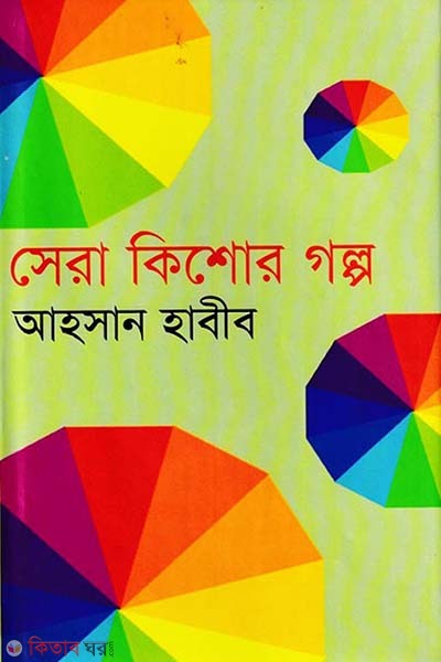 Sera Kishor Golpo (সেরা কিশোর গল্প)