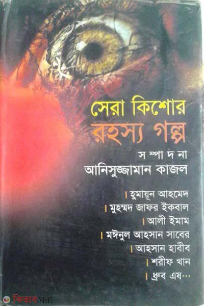 Shera Kisor Rohosso Golpo (সেরা কিশোর রহস্য গল্প)