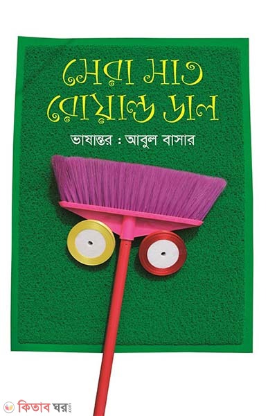 Sera Sat Roald Dal  (সেরা সাত রোয়াল্ড ডাল)