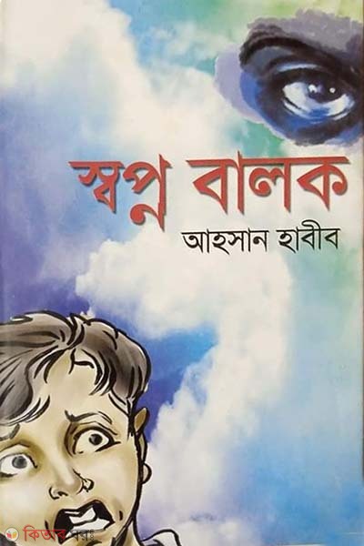 Sopno Balok (স্বপ্ন বালক)