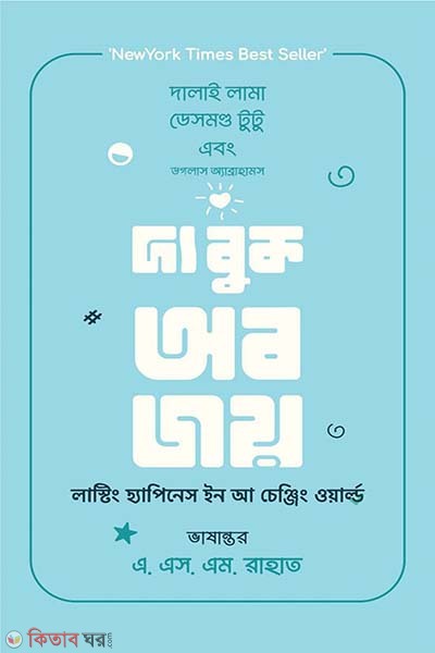 The Book of Joy (দ্য বুক অব জয়)