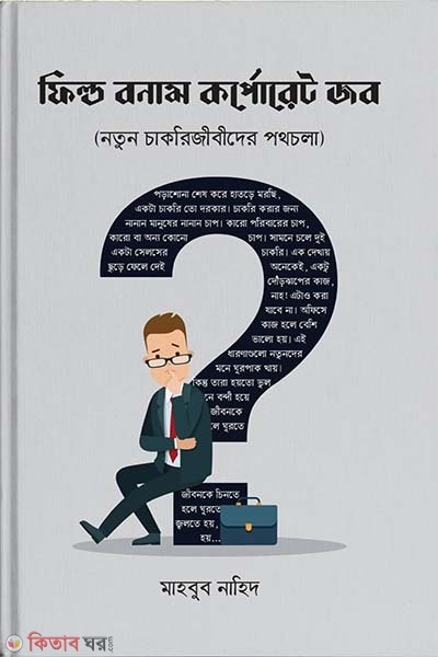 Field bonam Corporate Job (ফিল্ড বনাম কর্পোরেট জব)