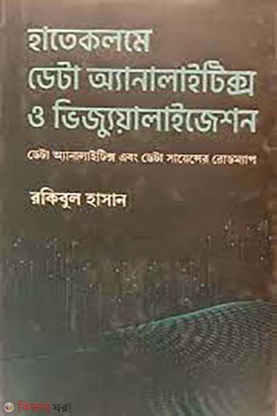 hatekolome data analytics o visualization (হাতেকলমে ডেটা অ্যানালাইটিক্স ও ভিজ্যুয়ালাইজেশন)