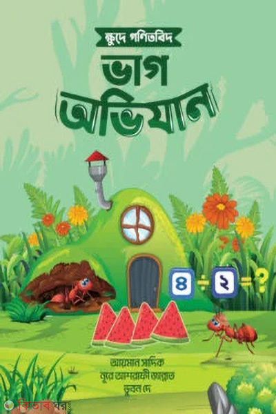 Khude Gonitbid vag ovijan (ক্ষুদে গণিতবিদ ভাগ অভিযান)