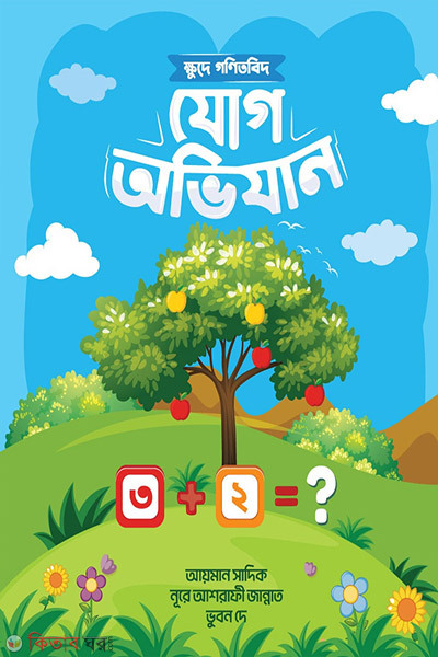 Khude Gonitbid Jog Ovijan (ক্ষুদে গণিতবিদ যোগ অভিযান)
