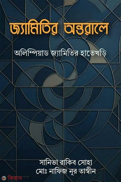 Jemitir Antorale (জ্যামিতির অন্তরালে)