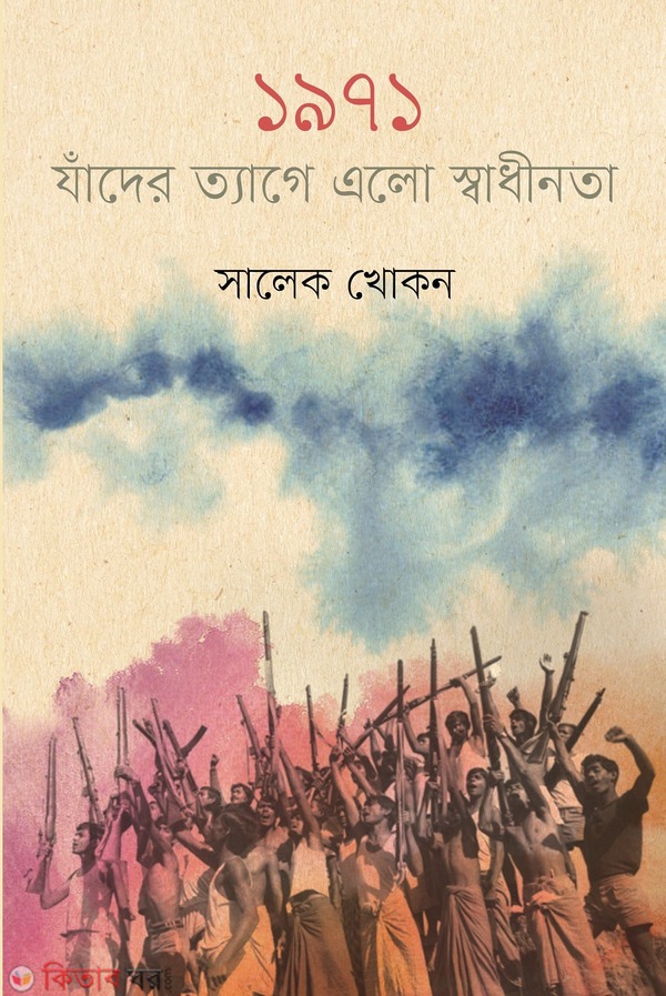 1971 : Zader Tyage Elo Swadinota (১৯৭১: যাঁদের ত্যাগে এলো স্বাধীনতা)